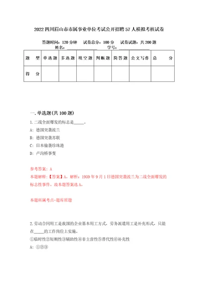 2022四川眉山市市属事业单位考试公开招聘57人模拟考核试卷2