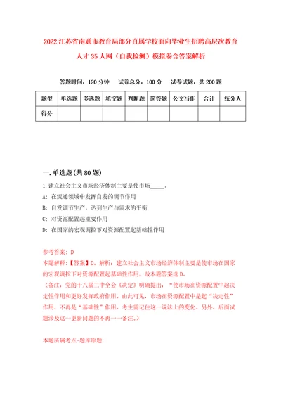 2022江苏省南通市教育局部分直属学校面向毕业生招聘高层次教育人才35人网自我检测模拟卷含答案解析第6次