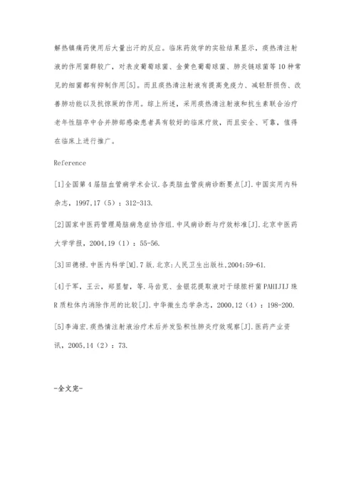 痰热清注射液联合抗生素治疗老年性脑卒中并发肺部感染疗效观察.docx