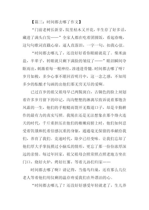 时间都去哪了作文1000字.docx