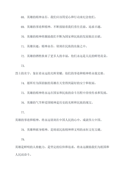 关于哀悼英雄的名言名句