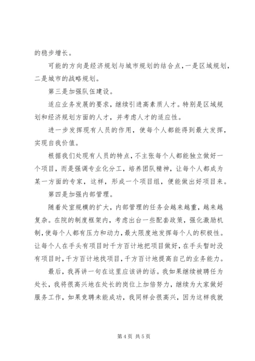 经济建设规划院经济规划处处长竞聘演讲稿 (6).docx