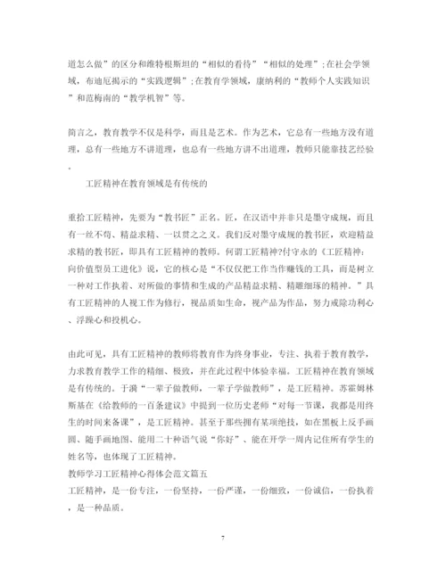 精编教师学习工匠精神心得体会范文.docx