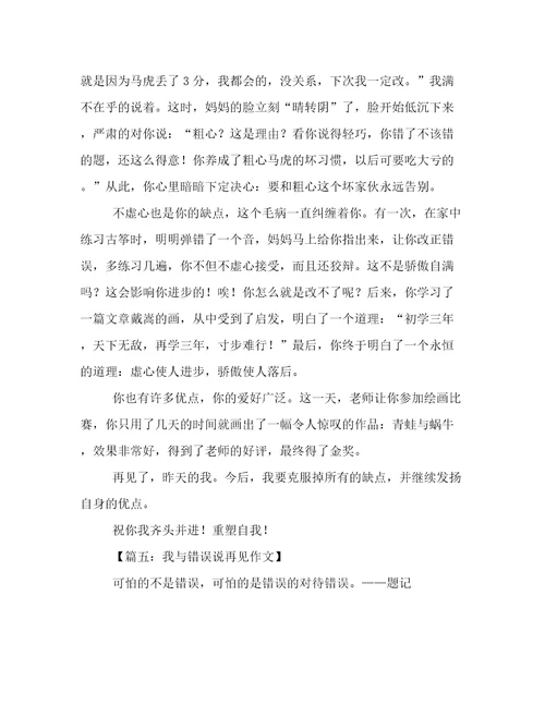 我与错误说再见作文五篇