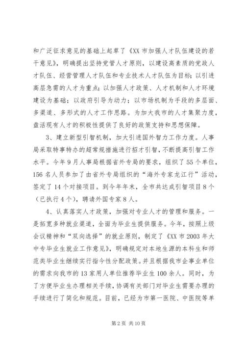 人大对市人事局进行评议的情况报告精编.docx