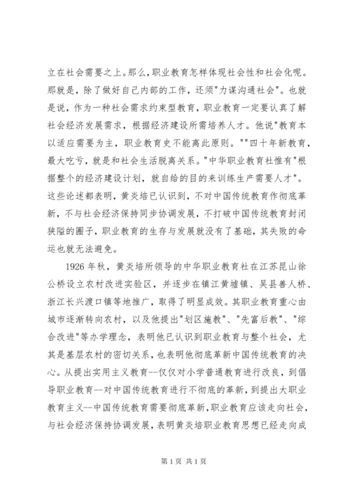 黄炎培职业教育思想简析.docx