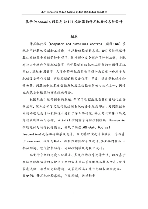 基于Panasonic伺服与Galil控制器的数控系统设计.docx