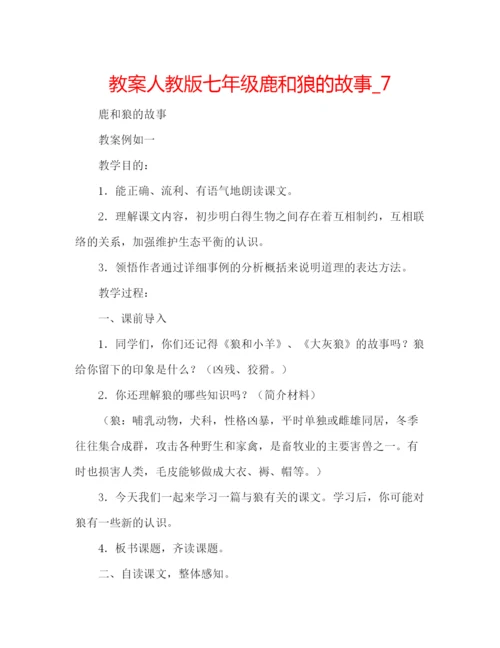 精编教案人教版七年级鹿和狼的故事编辑精选范文.docx