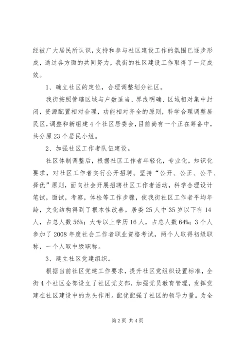 城市社区建设调研报告社区建设工作调研报告.docx