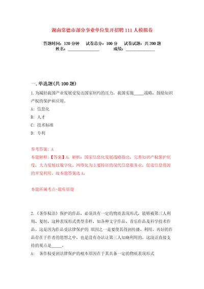 湖南常德市部分事业单位集开招聘111人练习训练卷第1卷