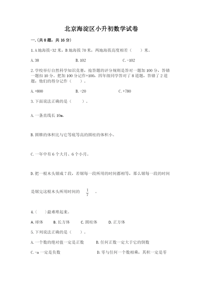 北京海淀区小升初数学试卷附参考答案（突破训练）.docx