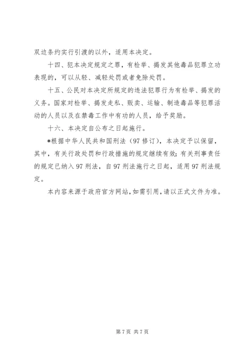 全国人民代表大会常务委员会关于禁毒的决定[范文] (2).docx