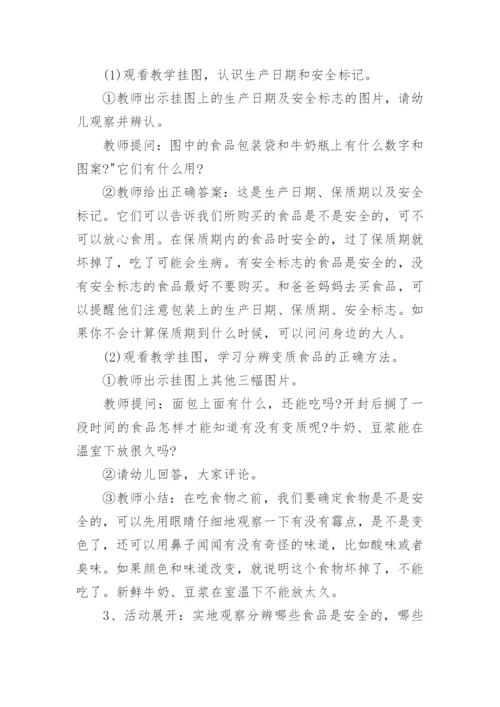 幼儿园大班安全优秀教案《食品安全教育》含反思.docx