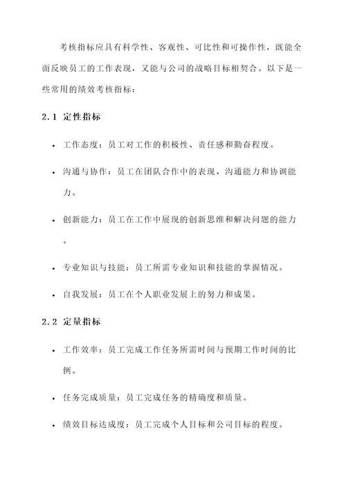 建立企业绩效考核方案