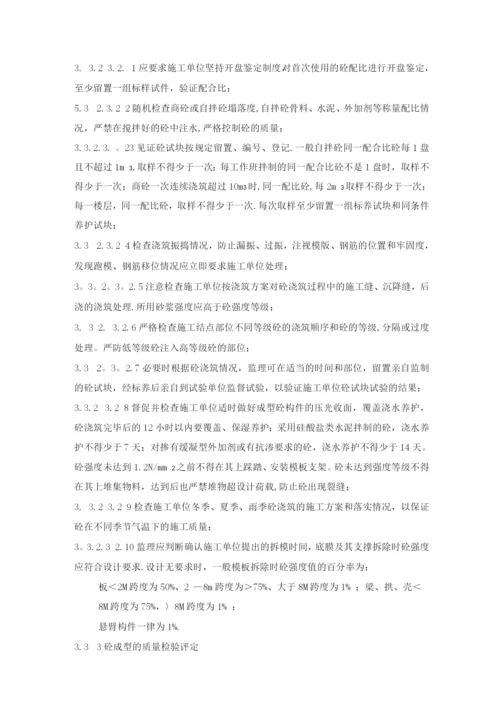 钢筋混凝土工程监理细则.docx