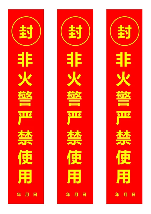 消防睬器材封条红色(一式三份)