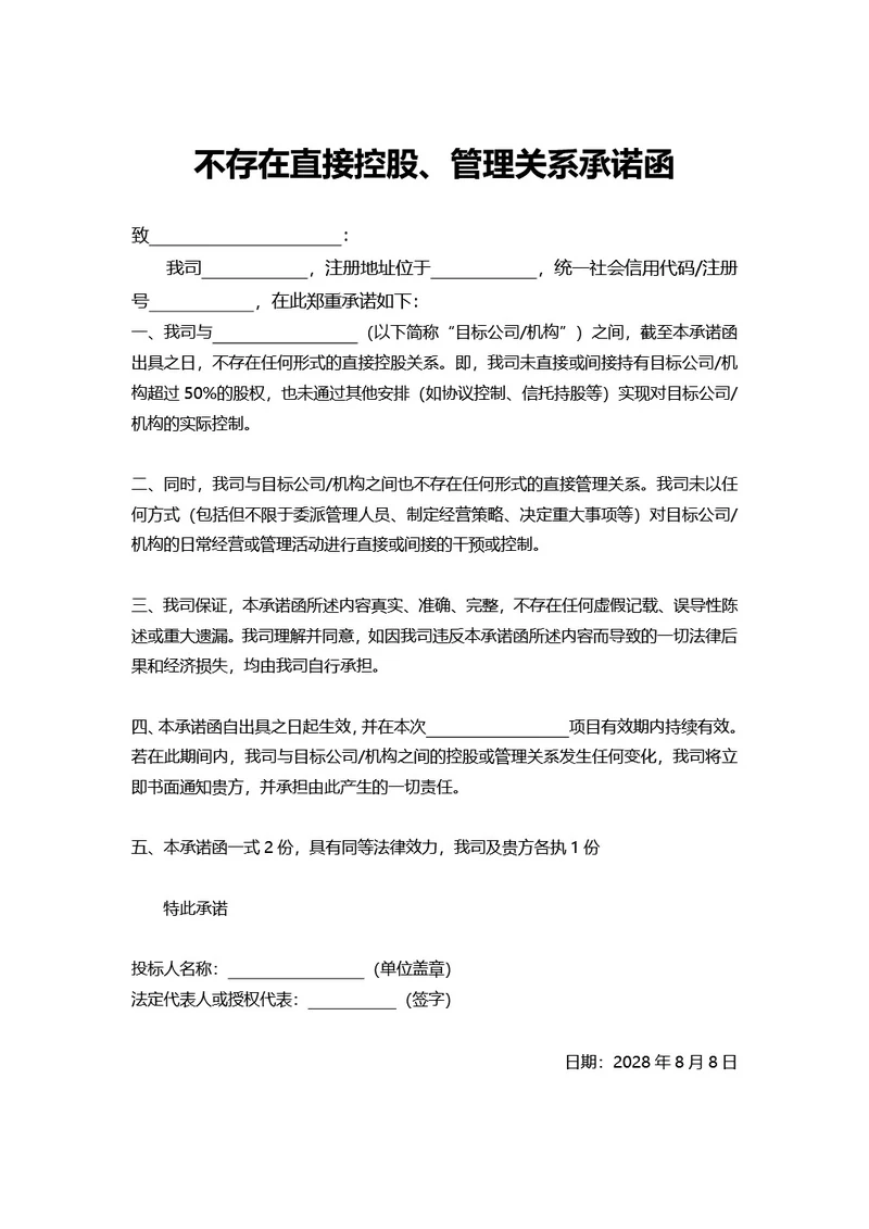 通用非直接控股关系承诺函