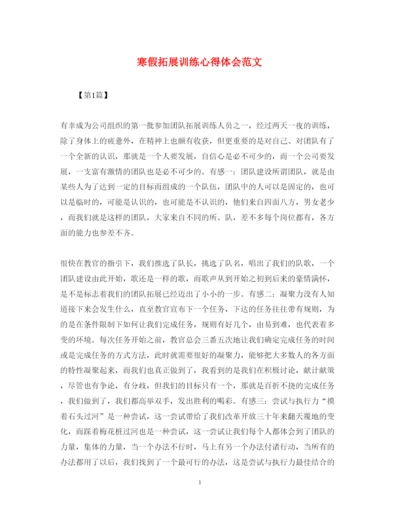 精编寒假拓展训练心得体会范文.docx