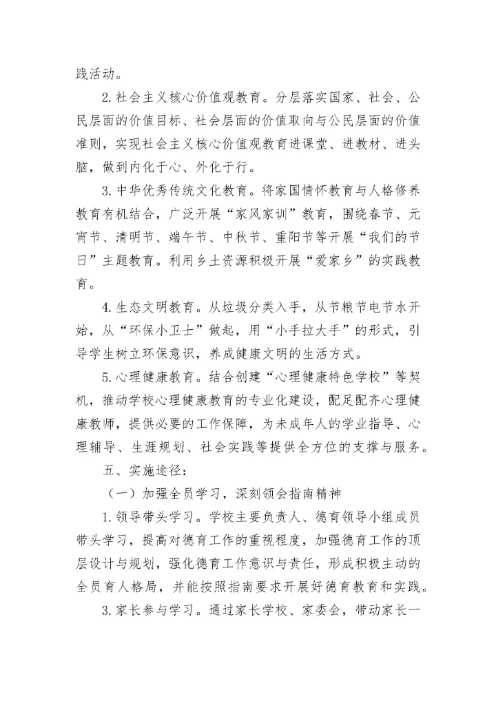 学校德育工作实施方案10篇（2023）.docx