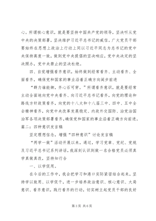 增强四个意识大讨论发言稿.docx