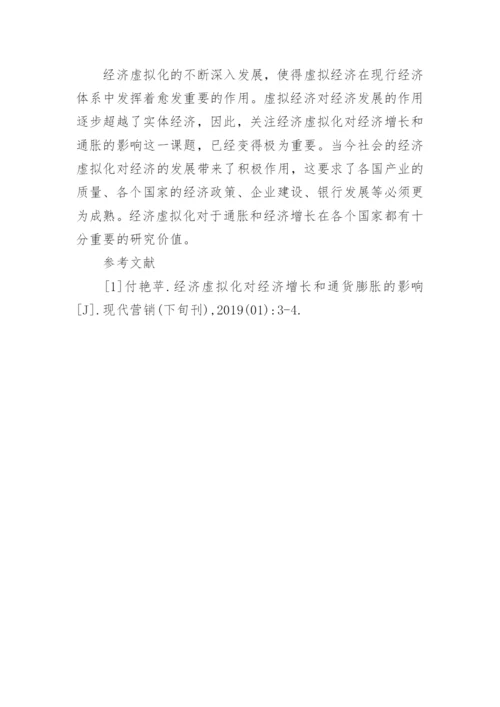 研究经济虚拟化对通货膨胀与经济增长的影响及思路论文.docx