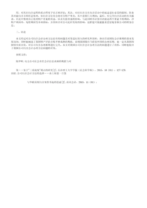 企业合并会计处理方法计划存在的问题对策研究