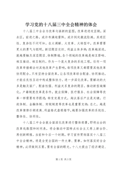 学习党的十八届三中全会精神的体会 (3).docx