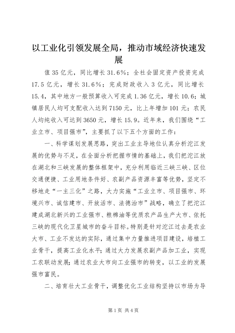 以工业化引领发展全局，推动市域经济快速发展.docx