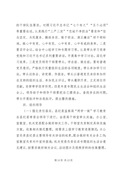 纪委学习两学一做计划范文 (3).docx