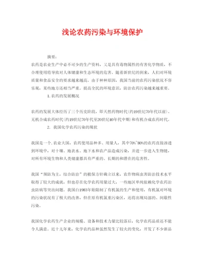 【精编】《安全管理论文》之浅论农药污染与环境保护.docx