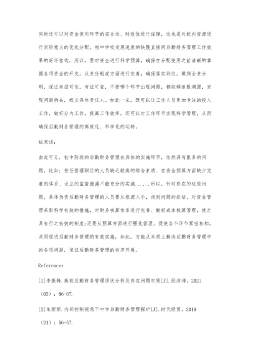 内部控制视角下初中后勤财务管理探析.docx