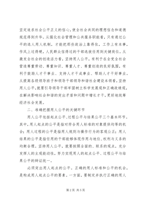 和谐社会建设要坚持用人公平.docx