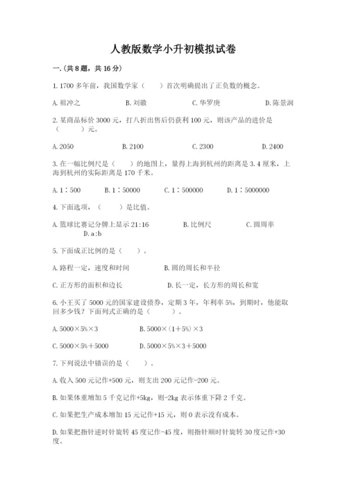 人教版数学小升初模拟试卷及参考答案（培优a卷）.docx