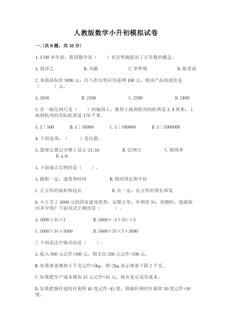 人教版数学小升初模拟试卷及参考答案（培优a卷）.docx