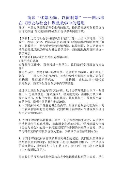 简谈“化繁为简，以简制繁”——图示法在《历史与社会》课堂教学中的运用