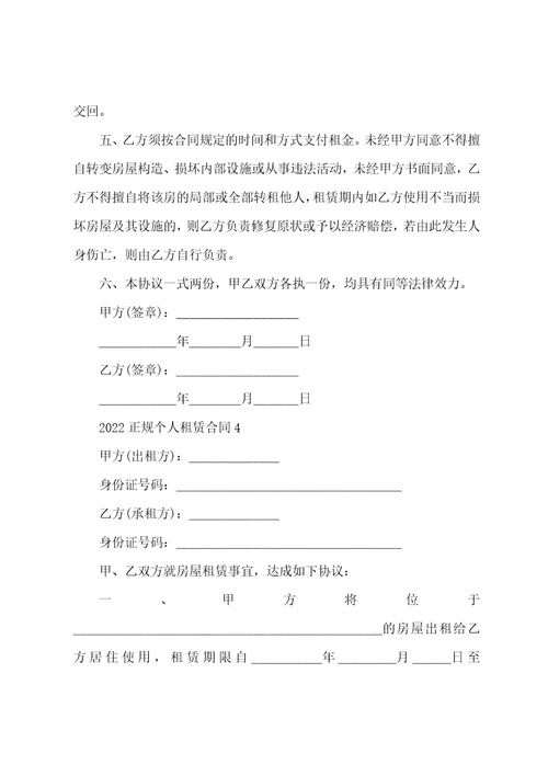 正规个人租赁合同2022年模板001