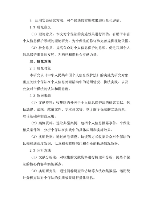 个人信息保护法的实施效果评估
