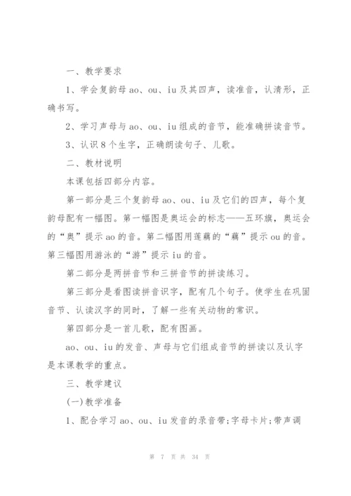 拼音aoouiu教案优秀教学设计.docx