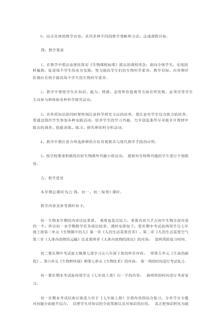 2020年初中生物的教学计划【精品】233334.docx