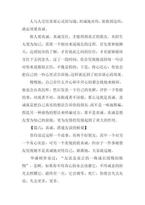 真诚作文350字0.docx