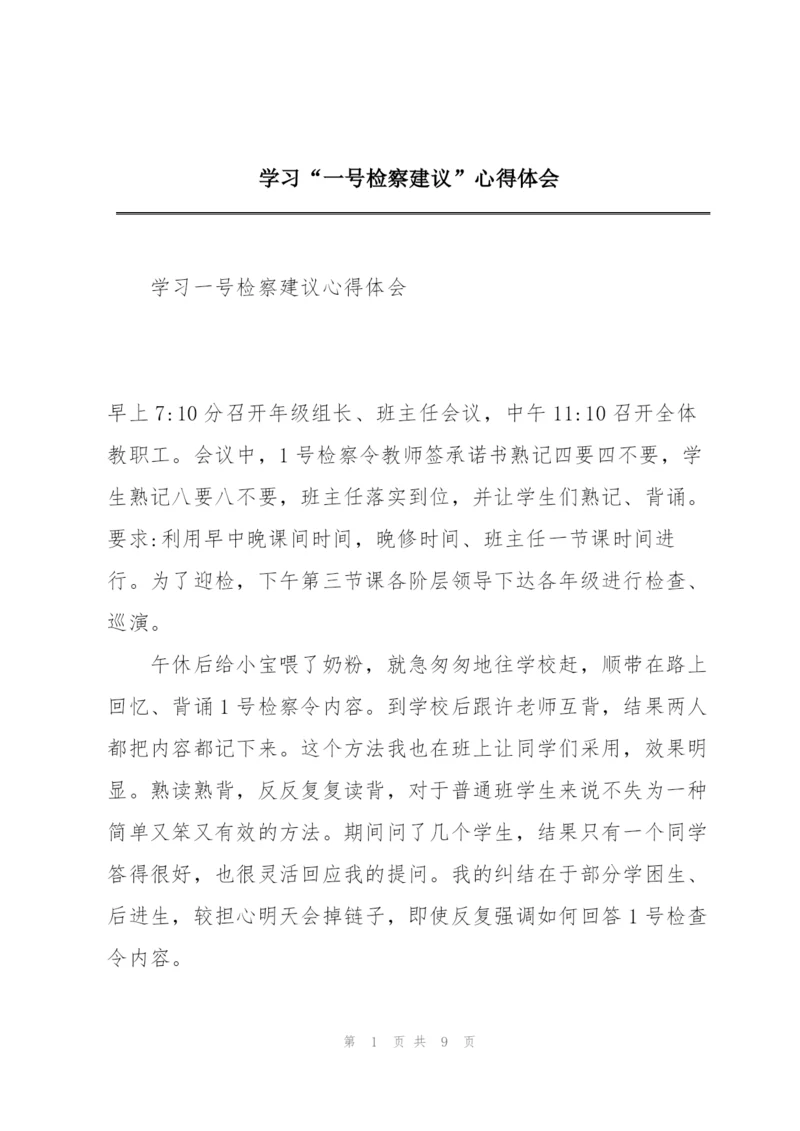 学习“一号检察建议”心得体会.docx