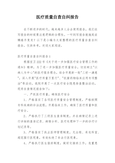 医疗质量自查自纠报告.docx