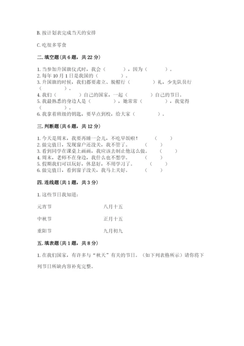 部编版二年级上册道德与法治期中测试卷附完整答案【精品】.docx