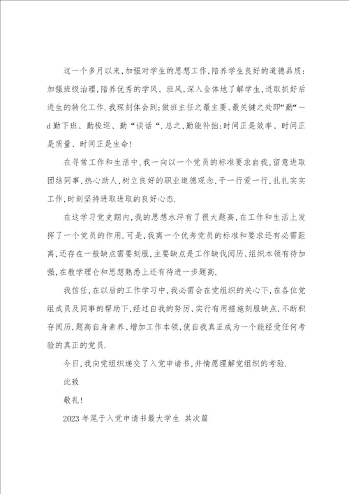 2023年关于入党申请书最大学生八篇