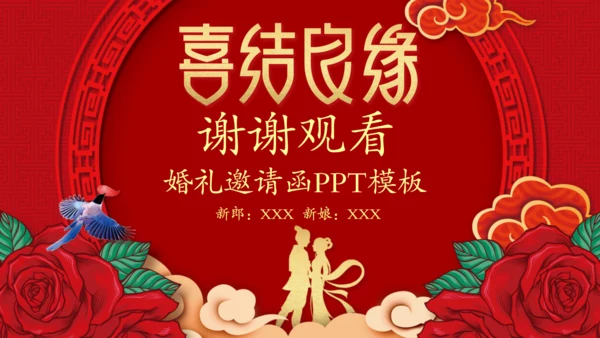 红色喜庆喜结良缘婚礼邀请函通用PPT模板