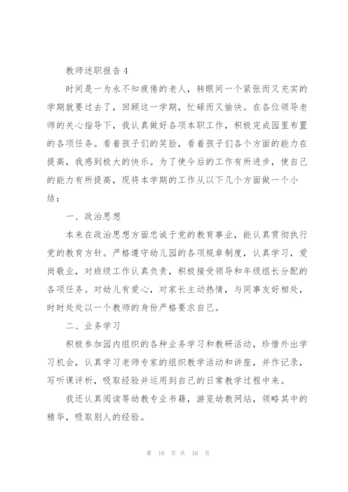 幼儿园教师工作述职报告范文5篇.docx