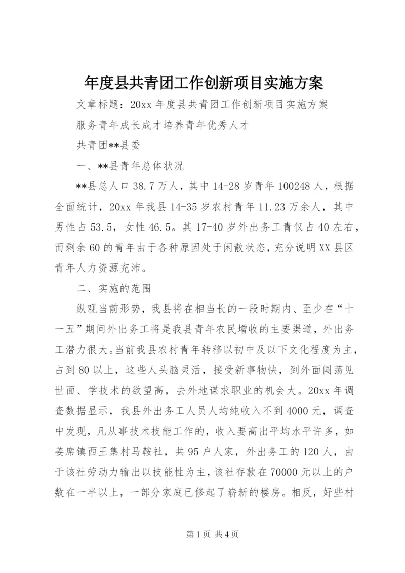 年度县共青团工作创新项目实施方案.docx