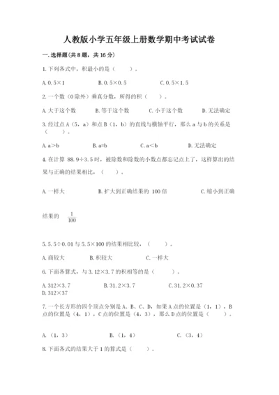 人教版小学五年级上册数学期中考试试卷（网校专用）.docx