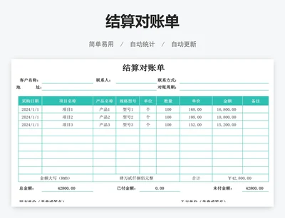 结算对账单