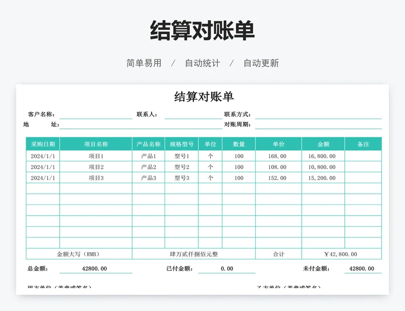 结算对账单